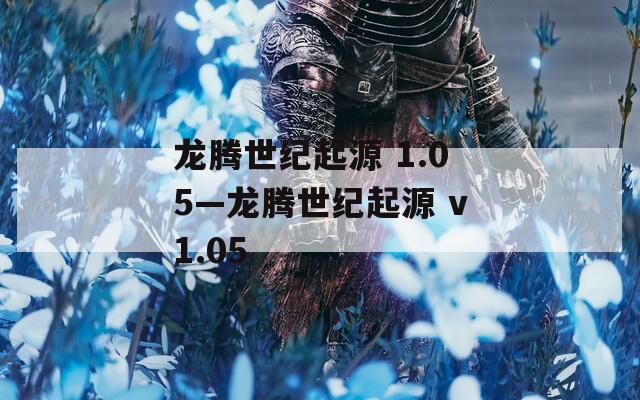 龙腾世纪起源 1.05—龙腾世纪起源 v1.05