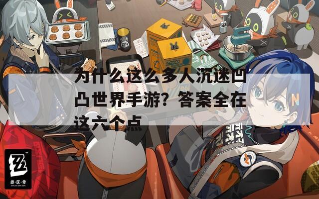 为什么这么多人沉迷凹凸世界手游？答案全在这六个点