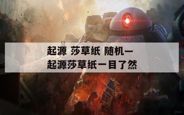 起源 莎草纸 随机—起源莎草纸一目了然