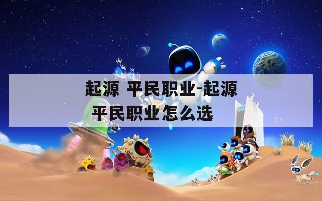 起源 平民职业-起源 平民职业怎么选