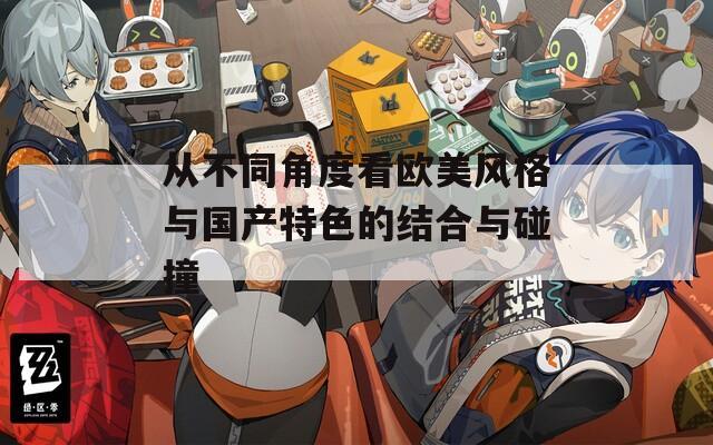从不同角度看欧美风格与国产特色的结合与碰撞
