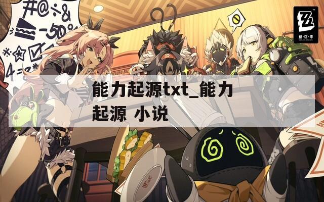 能力起源txt_能力起源 小说