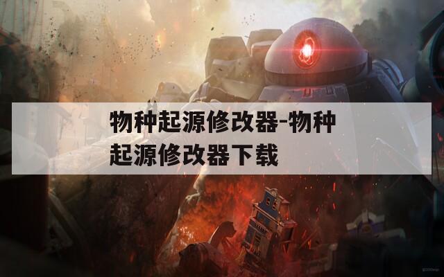 物种起源修改器-物种起源修改器下载
