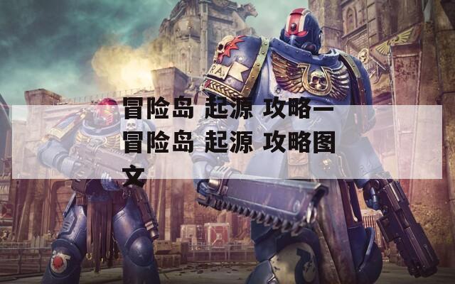 冒险岛 起源 攻略—冒险岛 起源 攻略图文