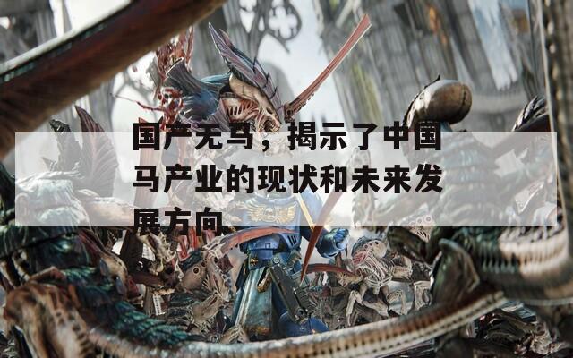 国产无马，揭示了中国马产业的现状和未来发展方向