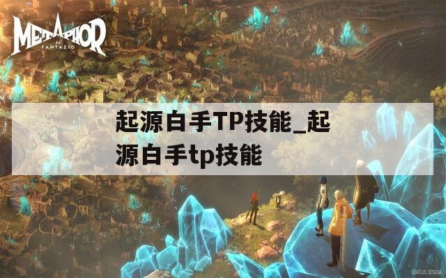 起源白手TP技能_起源白手tp技能