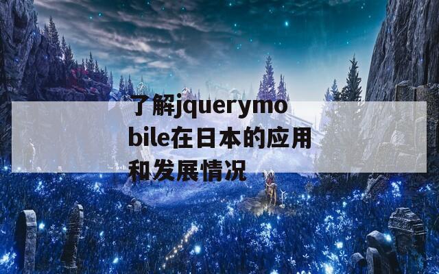 了解jquerymobile在日本的应用和发展情况