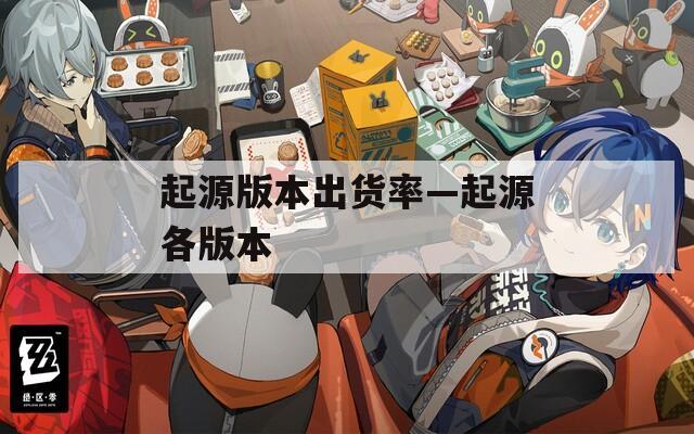 起源版本出货率—起源各版本