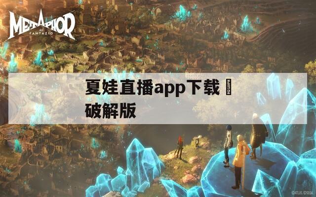 夏娃直播app下载汅破解版