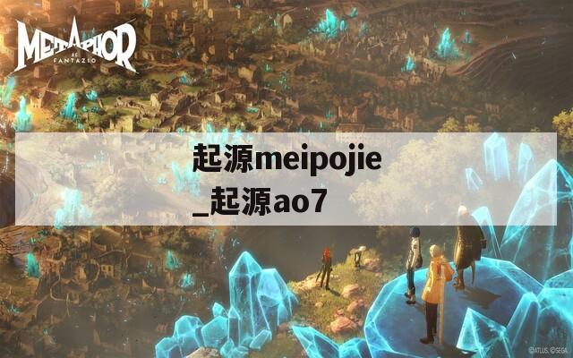 起源meipojie_起源ao7